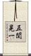 五関晃一 Scroll