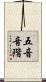 五音音階 Scroll