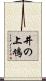 井の上鳩 Scroll