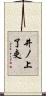 井ノ上了吏 Scroll