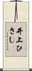 井上ひさし Scroll