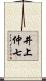 井上仲七 Scroll