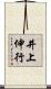 井上伸行 Scroll