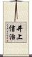 井上信治 Scroll