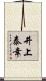 井上泰幸 Scroll