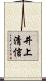 井上清信 Scroll
