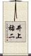井上祐二 Scroll