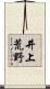 井上荒野 Scroll