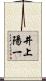 井上陽一 Scroll