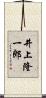 井上隆一郎 Scroll