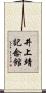 井上靖記念館 Scroll