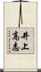 井上高志 Scroll
