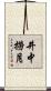 井中撈月 Scroll
