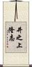 井之上隆志 Scroll