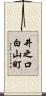井之口白山町 Scroll
