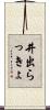 井出らっきょ Scroll