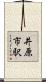 井原市駅 Scroll