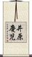 井原慶児 Scroll