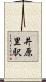 井原里駅 Scroll
