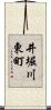 井堀川東町 Scroll