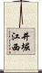 井堀江西 Scroll