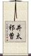 井太祁曽 Scroll