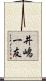 井嶋一友 Scroll