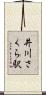 井川さくら駅 Scroll