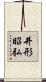 井形昭弘 Scroll