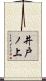 井戸ノ上 Scroll