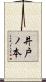 井戸ノ本 Scroll