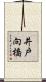 井戸向橋 Scroll