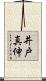 井戸真伸 Scroll