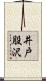 井戸股沢 Scroll