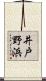 井戸野浜 Scroll