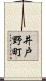 井戸野町 Scroll