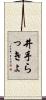 井手らっきょ Scroll