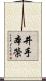 井手本榮 Scroll