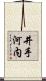 井手河内 Scroll