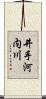 井手河内川 Scroll
