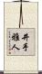 井手雅人 Scroll