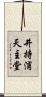 井持浦天主堂 Scroll