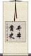 井本貴史 Scroll