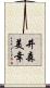 井森美幸 Scroll