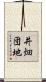 井畑団地 Scroll