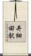 井細田駅 Scroll
