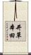 井草本田 Scroll