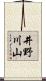 井野川山 Scroll