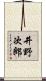 井野次郎 Scroll