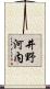 井野河内 Scroll